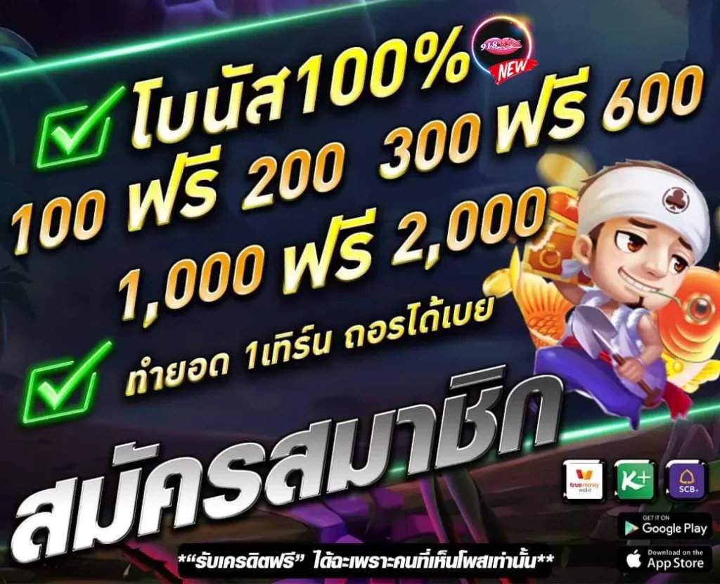 918Kiss โบนัสเครดิตฟรี