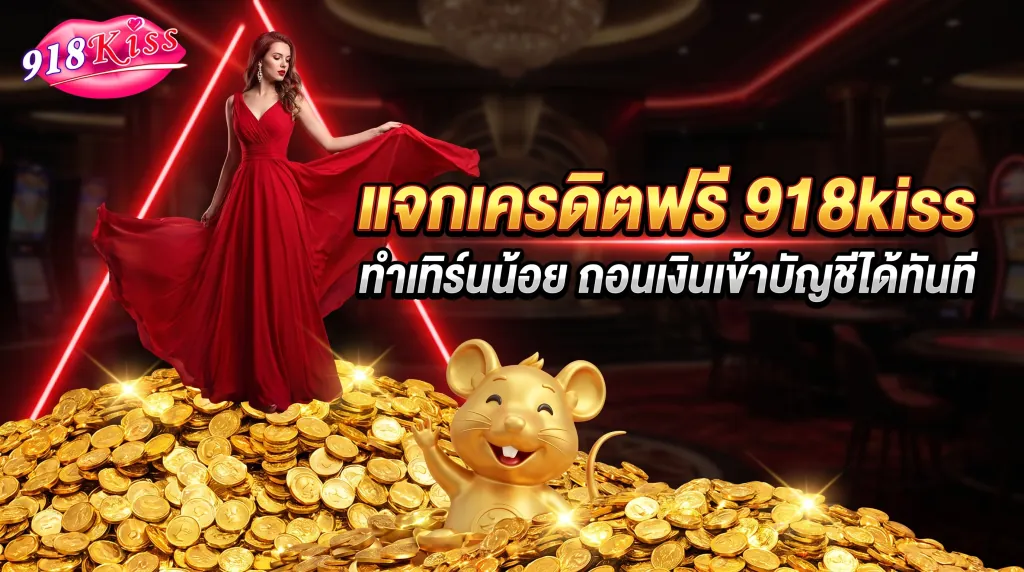 918kiss เครดิตฟรี ถอนเงินได้จริง