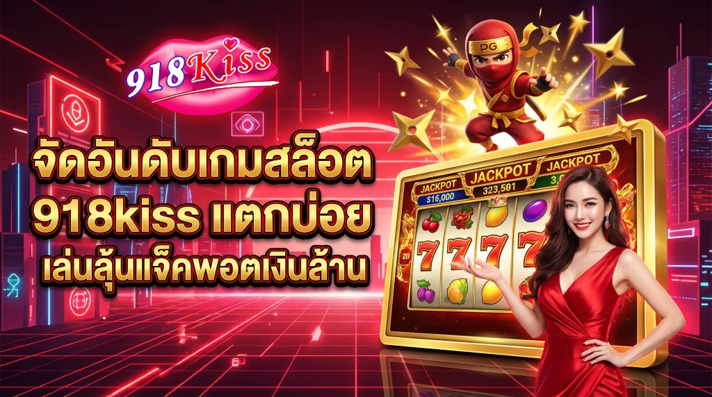 รีวิวเกมสล็อต 918kiss ที่โบนัสแตกบ่อยที่สุด