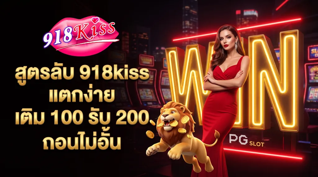 สูตรเล่นสล็อต 918kiss พร้อมโปรโมชั่นโบนัส