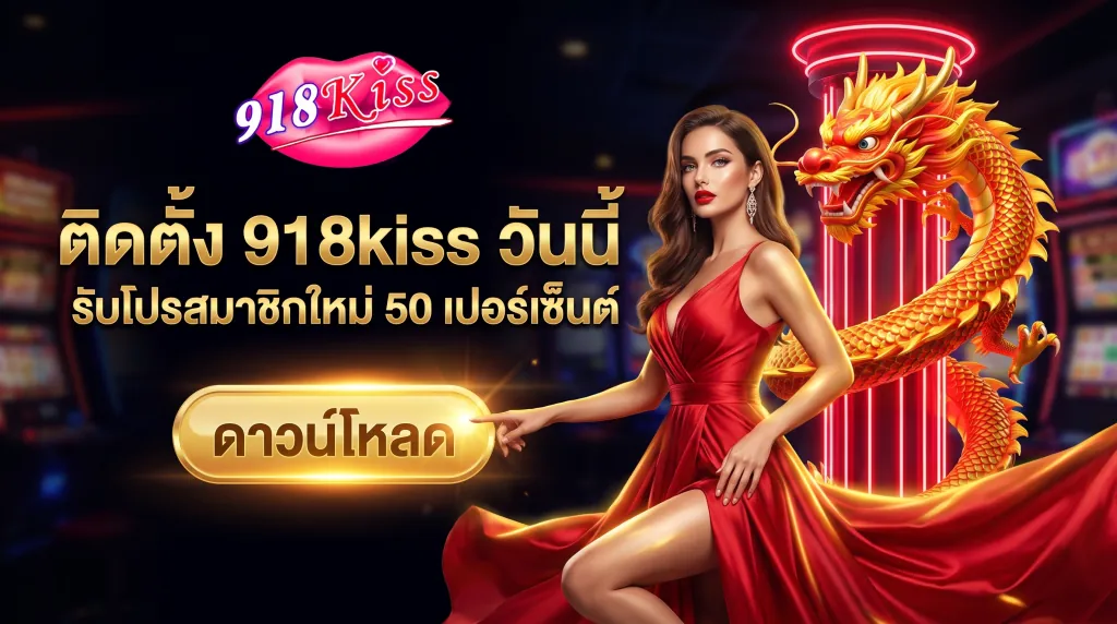 ติดตั้ง 918kiss พร้อมรับโปรโมชั่นสมาชิกใหม่